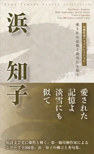川柳作家ベストコレクション 浜　知子―愛された記憶よ淡雪にも似て
