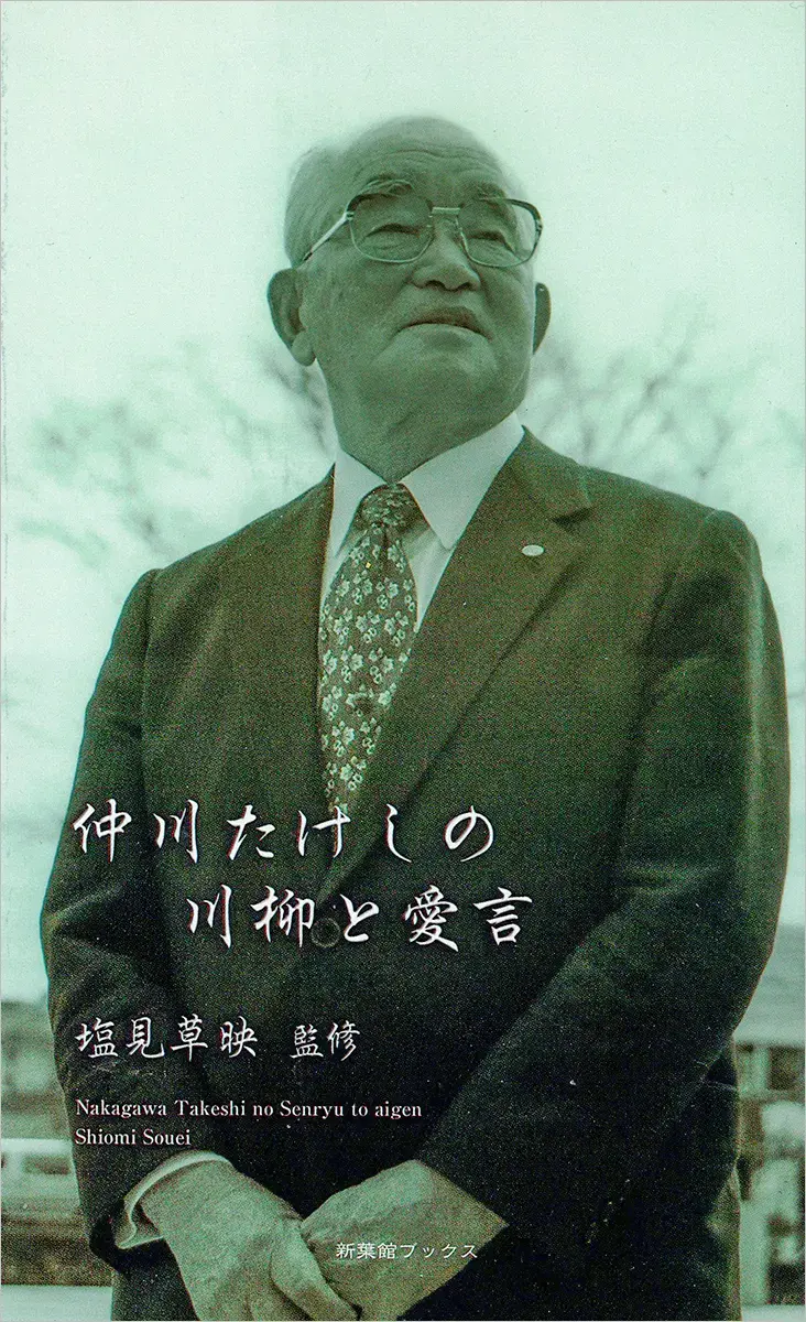 仲川たけしの川柳と愛言（川柳作家ベストコレクション）