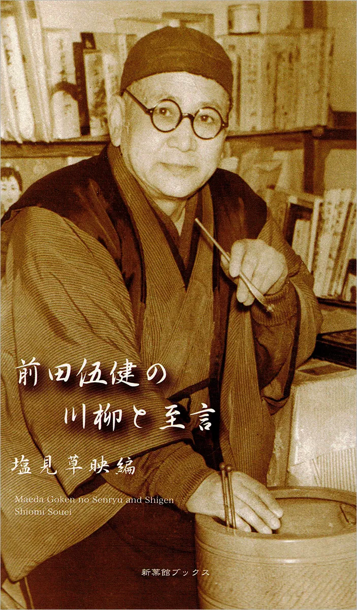 前田伍健の川柳と至言