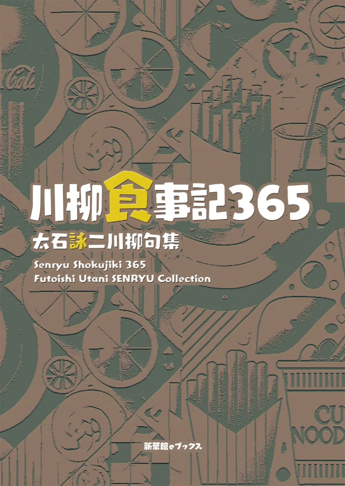 川柳食事記３６５