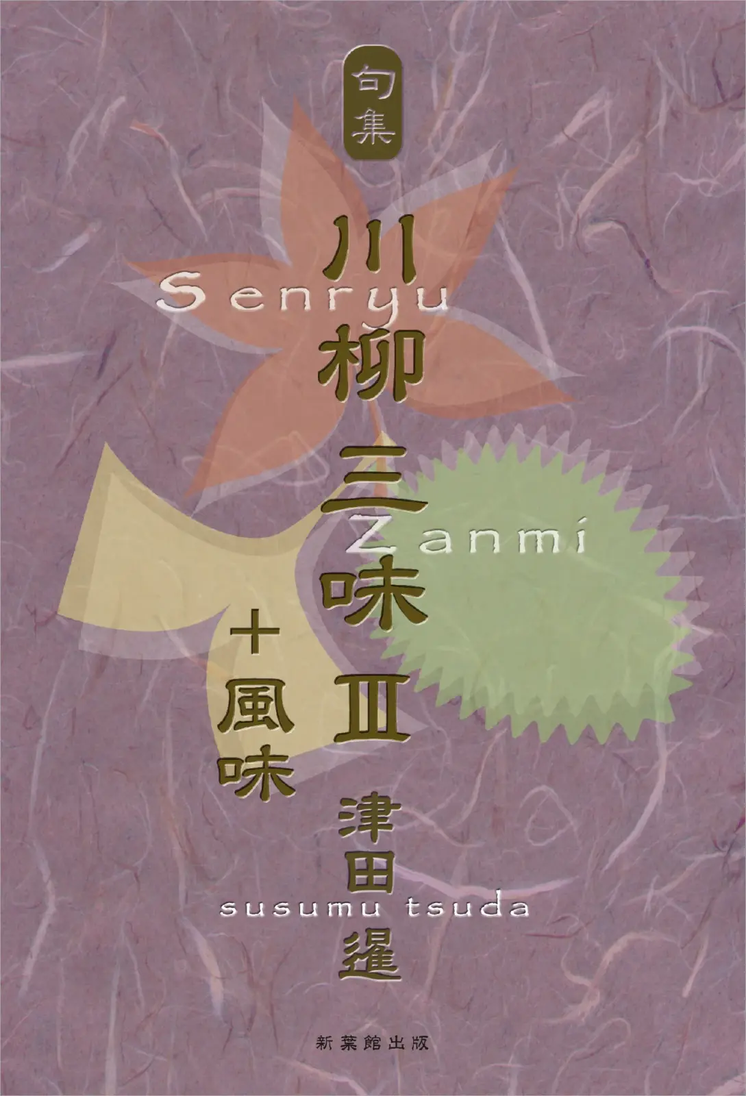 川柳三味Ⅲ+風味