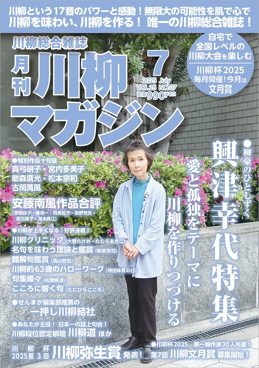 川柳マガジン7月号（通巻290）