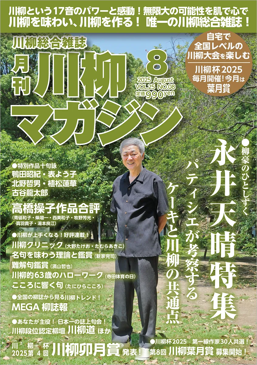 川柳マガジン8月号（通巻291）