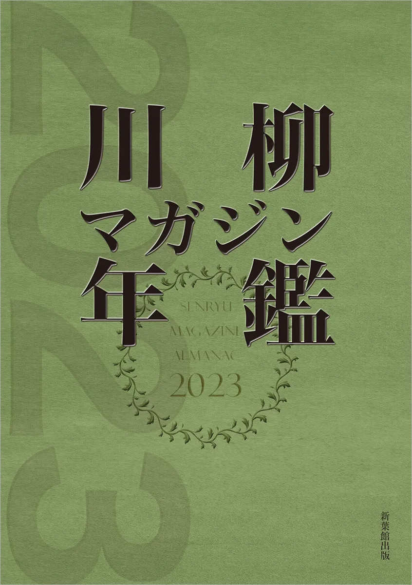川柳マガジン年鑑2023