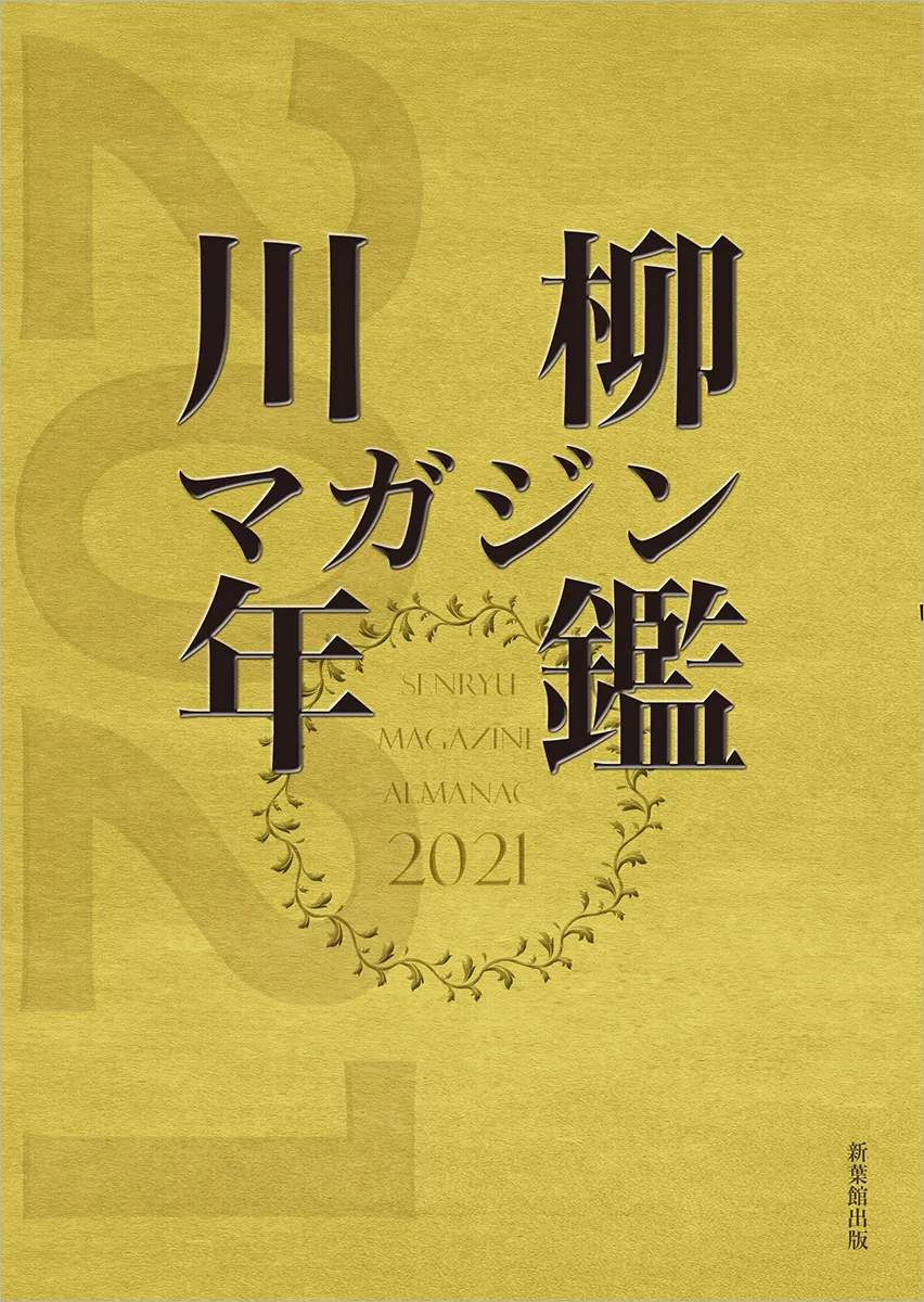 川柳マガジン年鑑2021