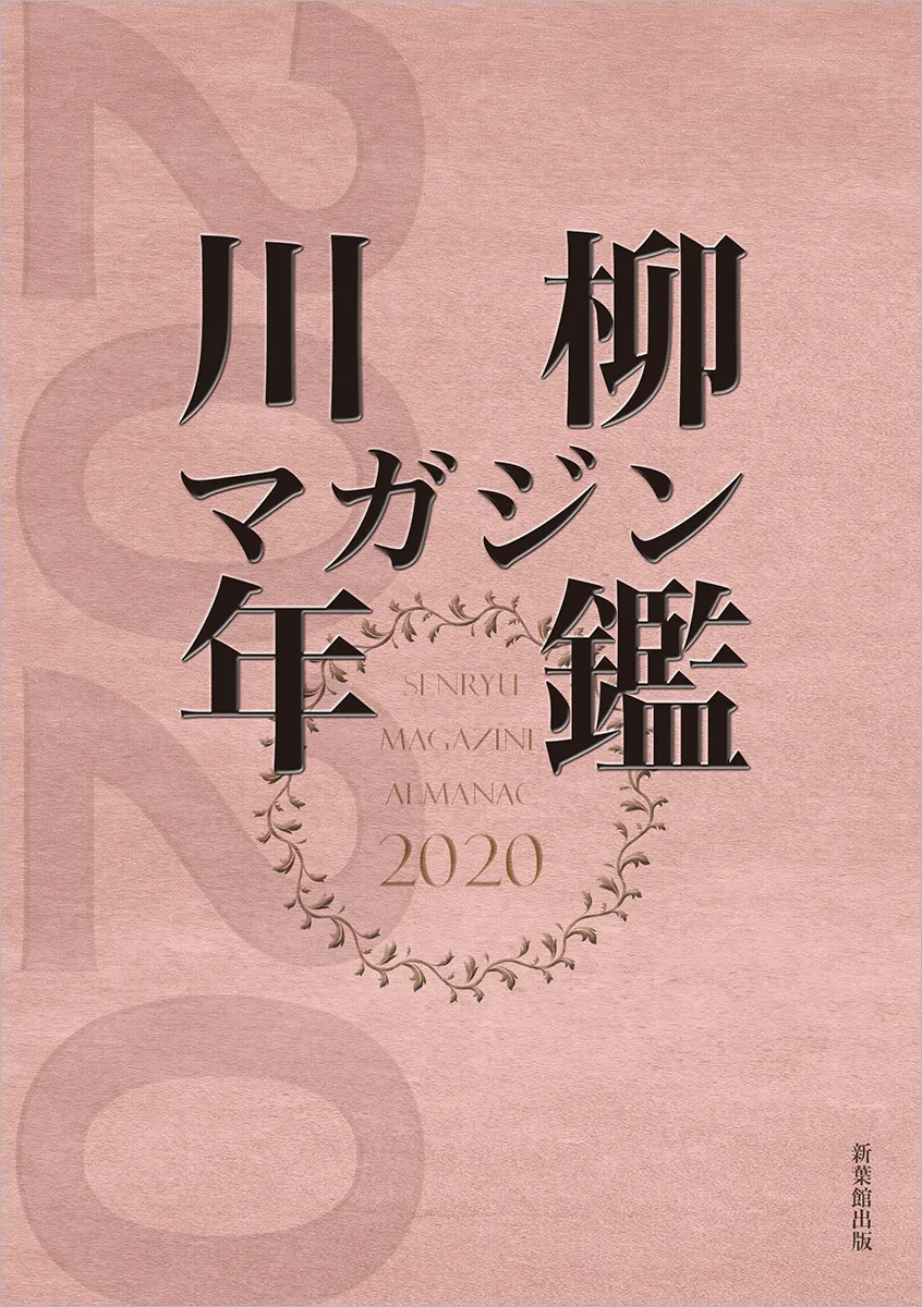 川柳マガジン年鑑2020