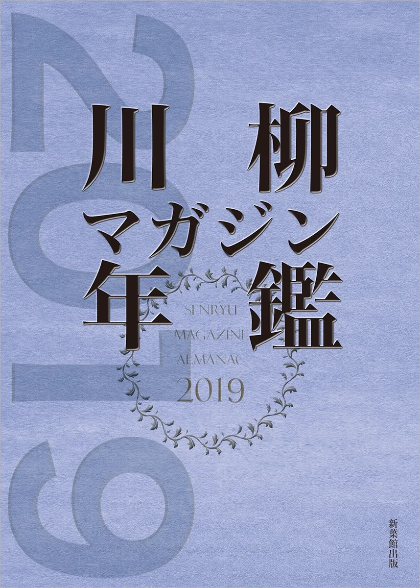 川柳マガジン年鑑2019