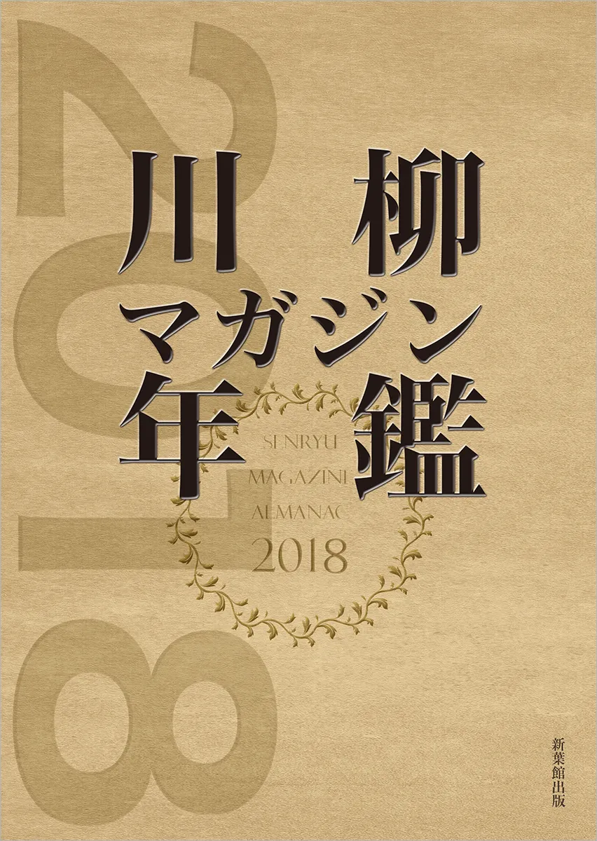川柳マガジン年鑑2018