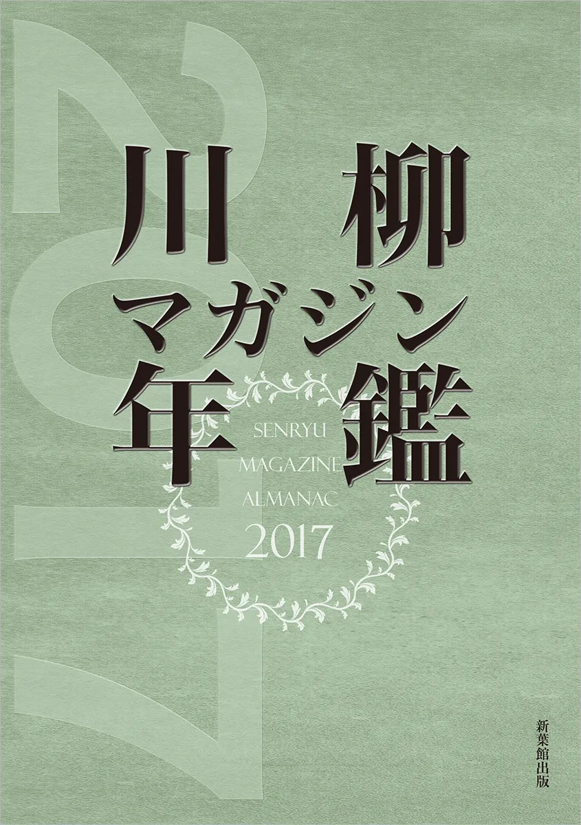 川柳マガジン年鑑2017