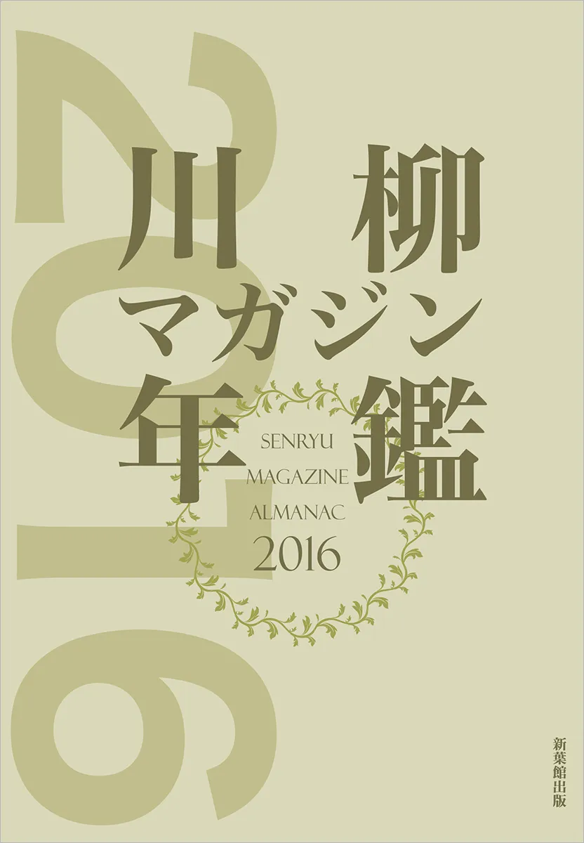 川柳マガジン年鑑2016