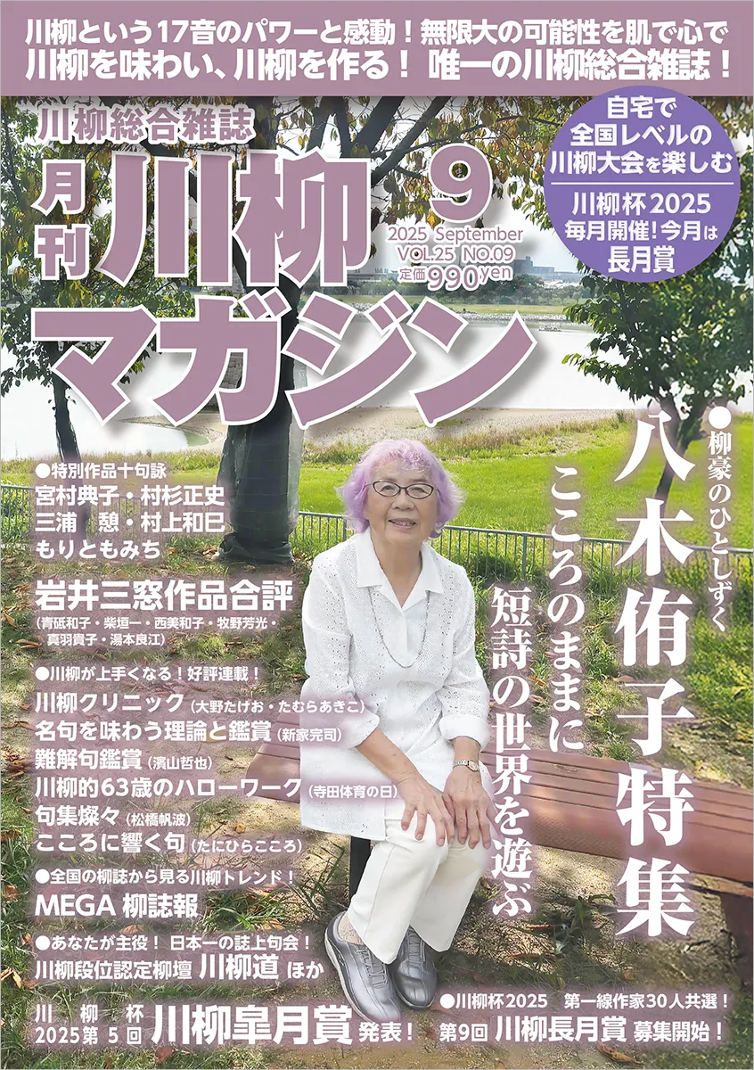 川柳マガジン9月号（通巻292）