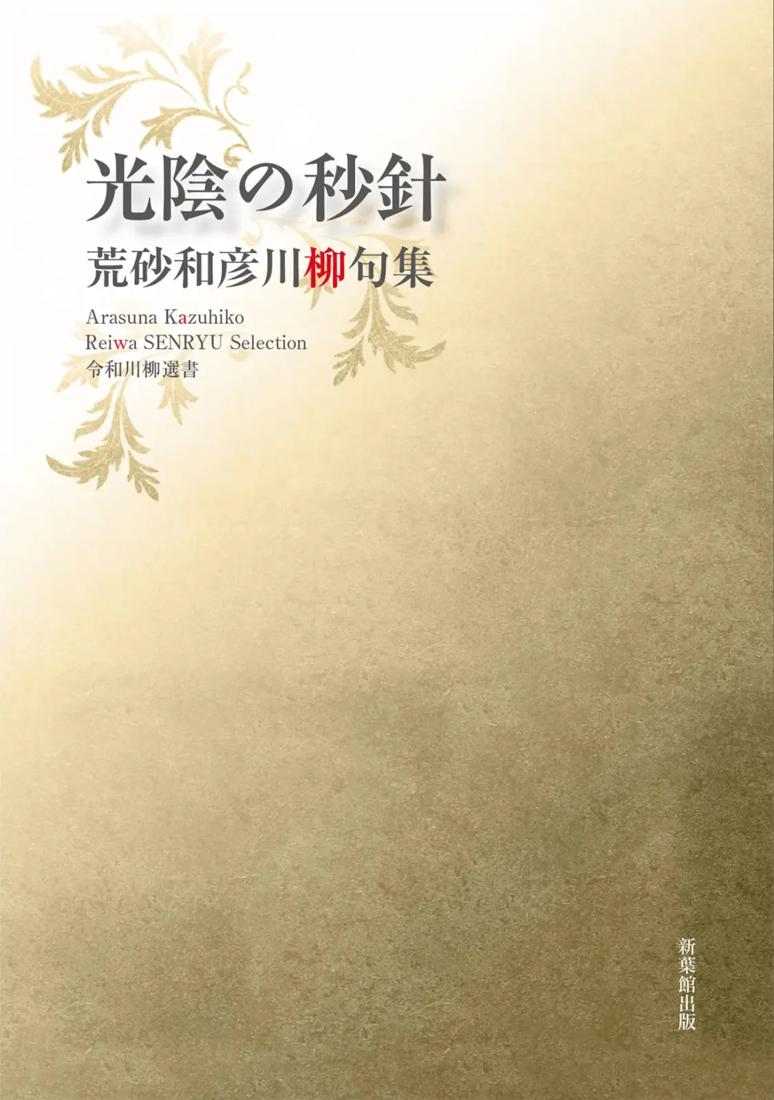 令和川柳選書　光陰の秒針