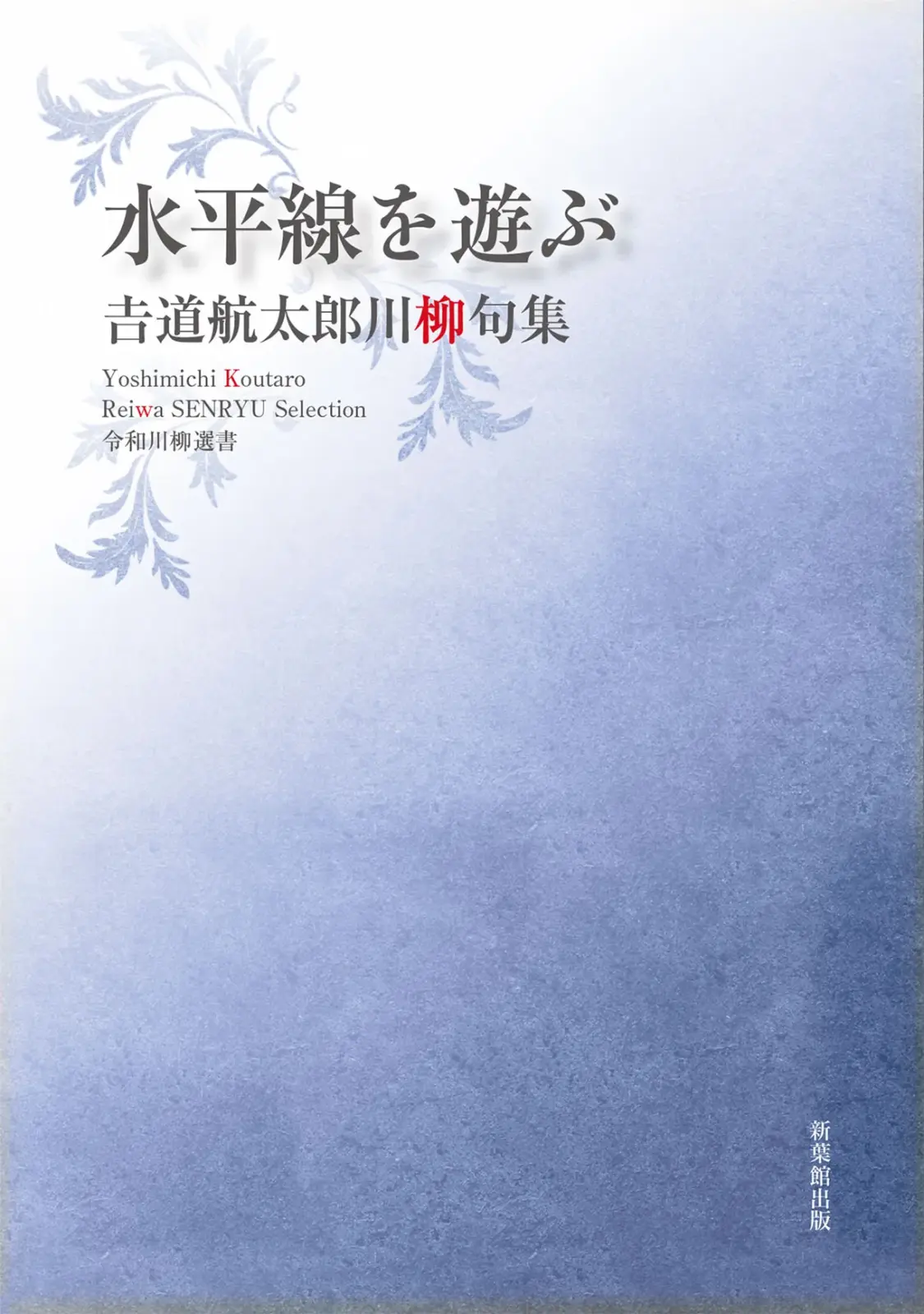 令和川柳選書　水平線を遊ぶ