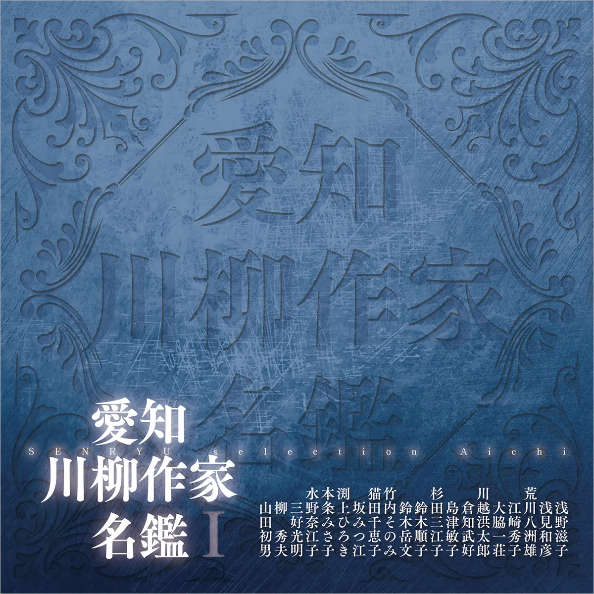 愛知川柳作家名鑑Ⅰ