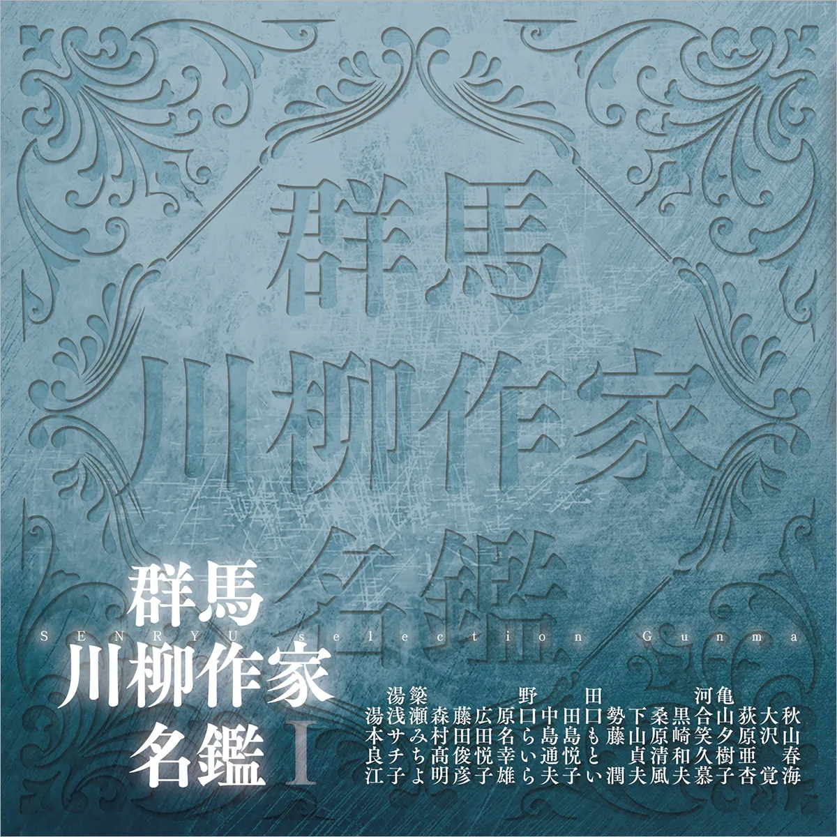 群馬川柳作家名鑑Ⅰ