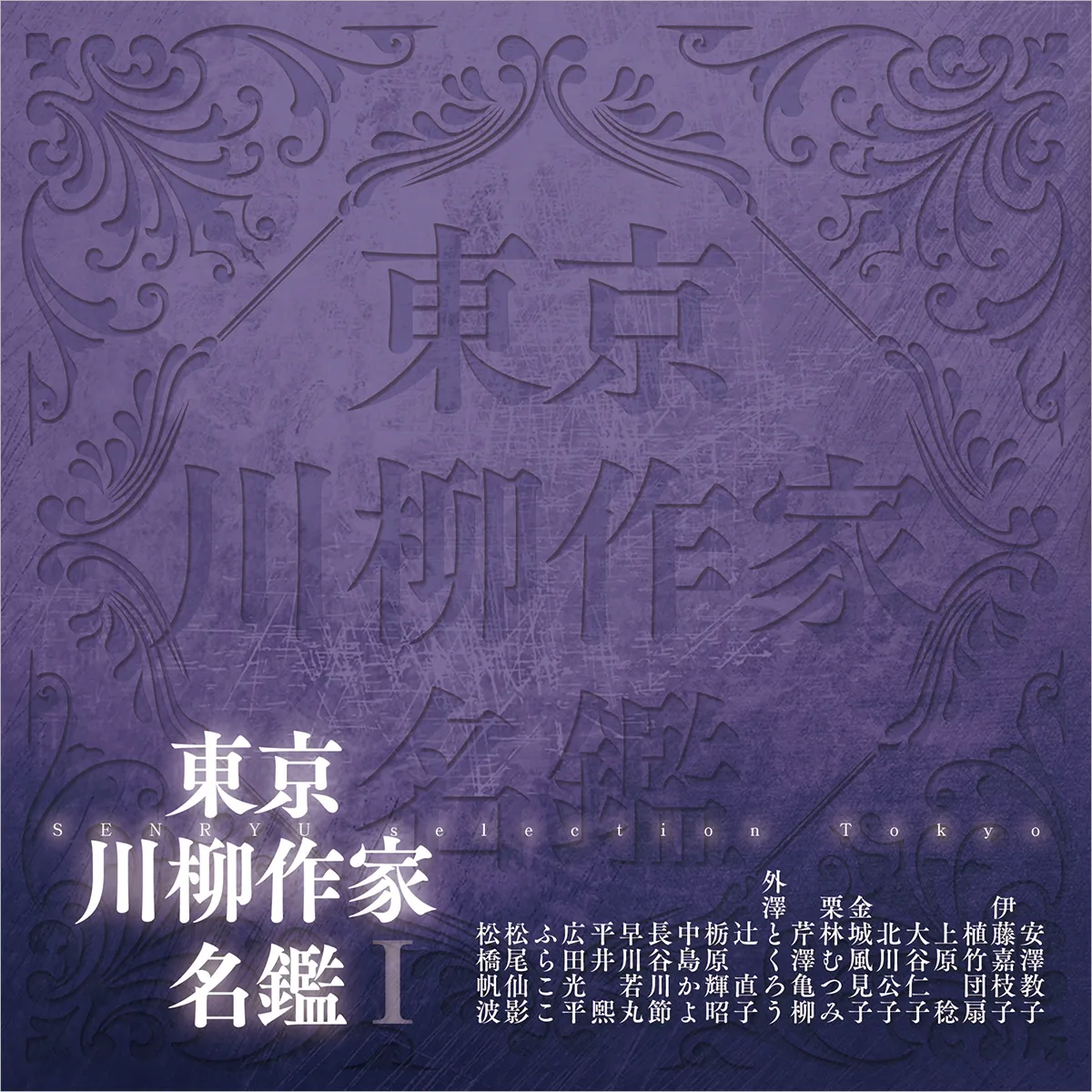 東京川柳作家名鑑Ⅰ