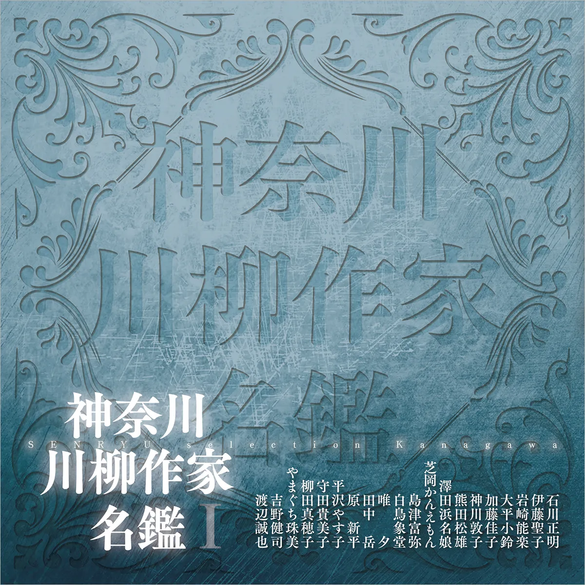 神奈川川柳作家名鑑Ⅰ