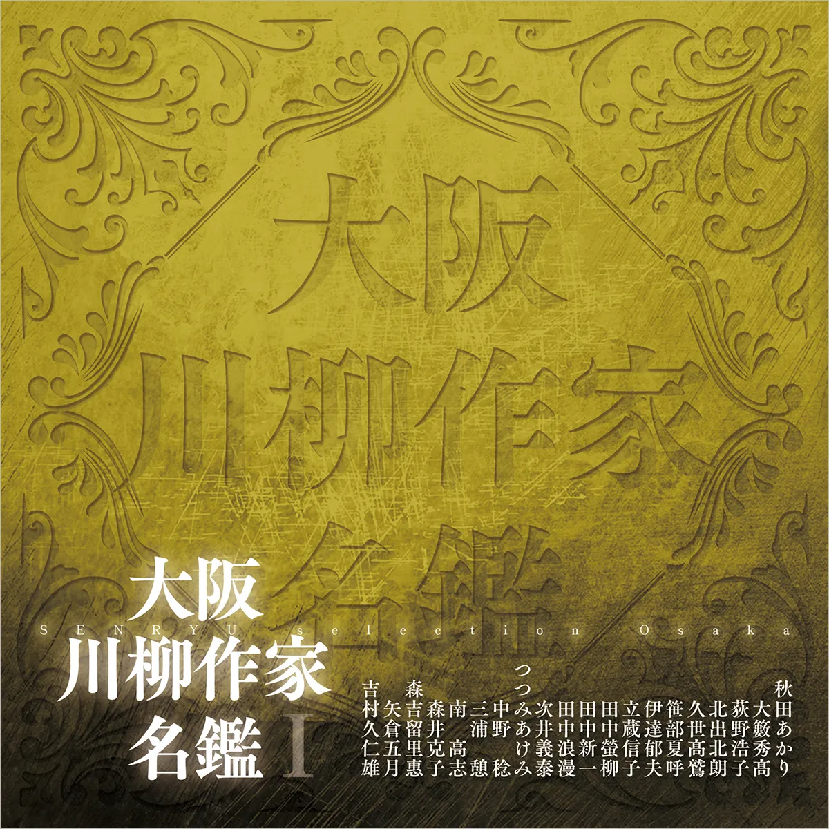 大阪川柳作家名鑑Ⅰ