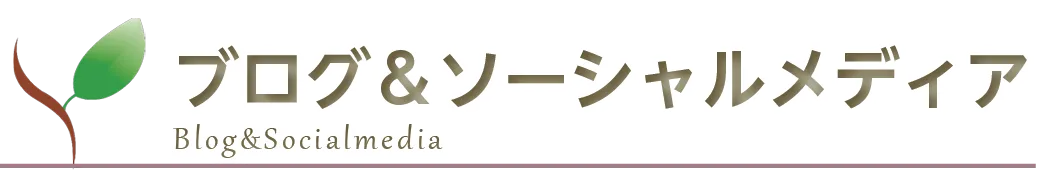 ブロフ＆ソーシャルメディア