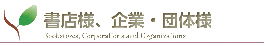 書店様、企業様