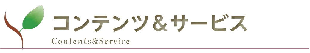 コンテンツ＆サービス