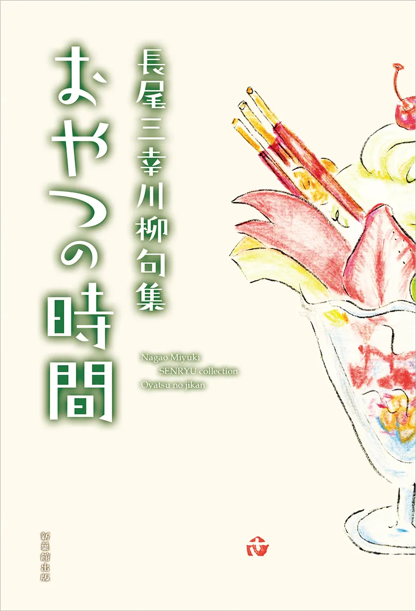 おやつ の 時間