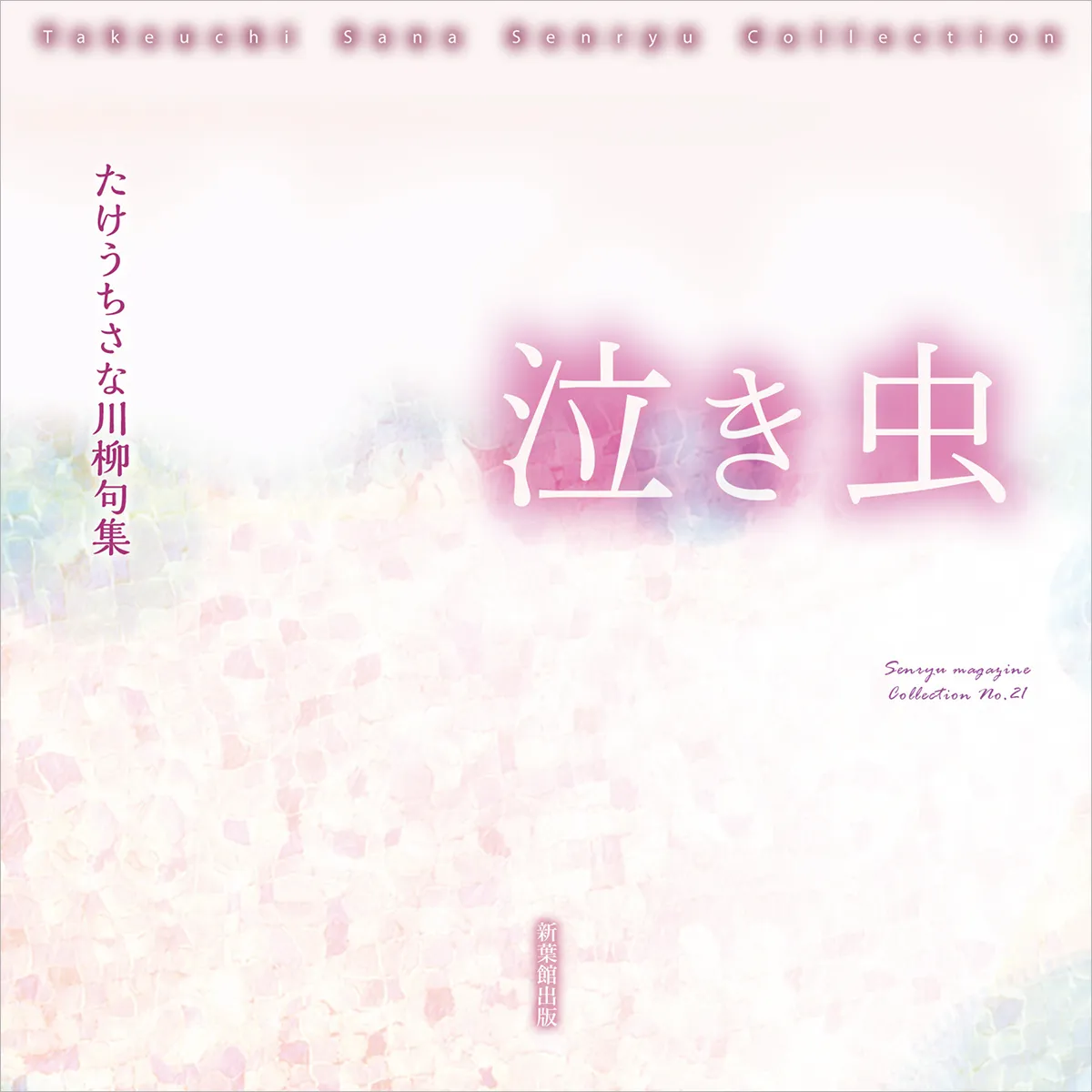 川柳句集 泣き虫 – 新葉館出版