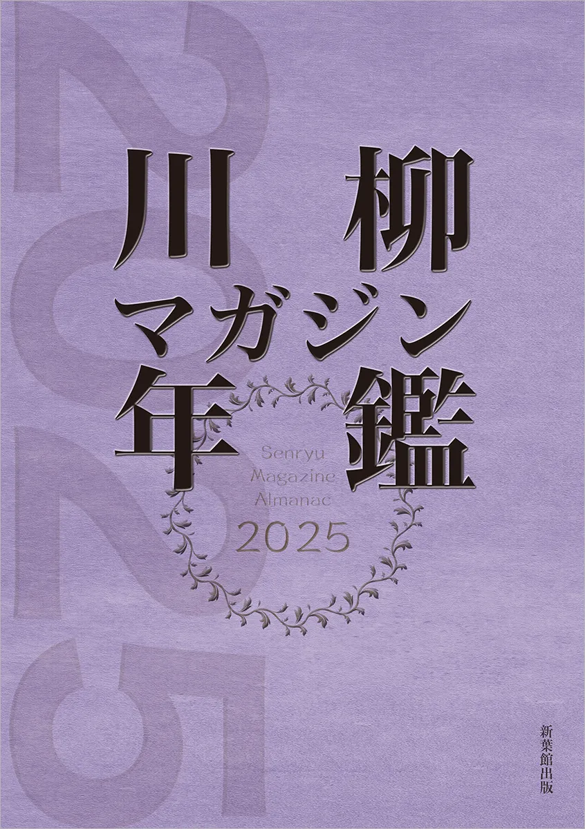 川柳マガジン年鑑2025