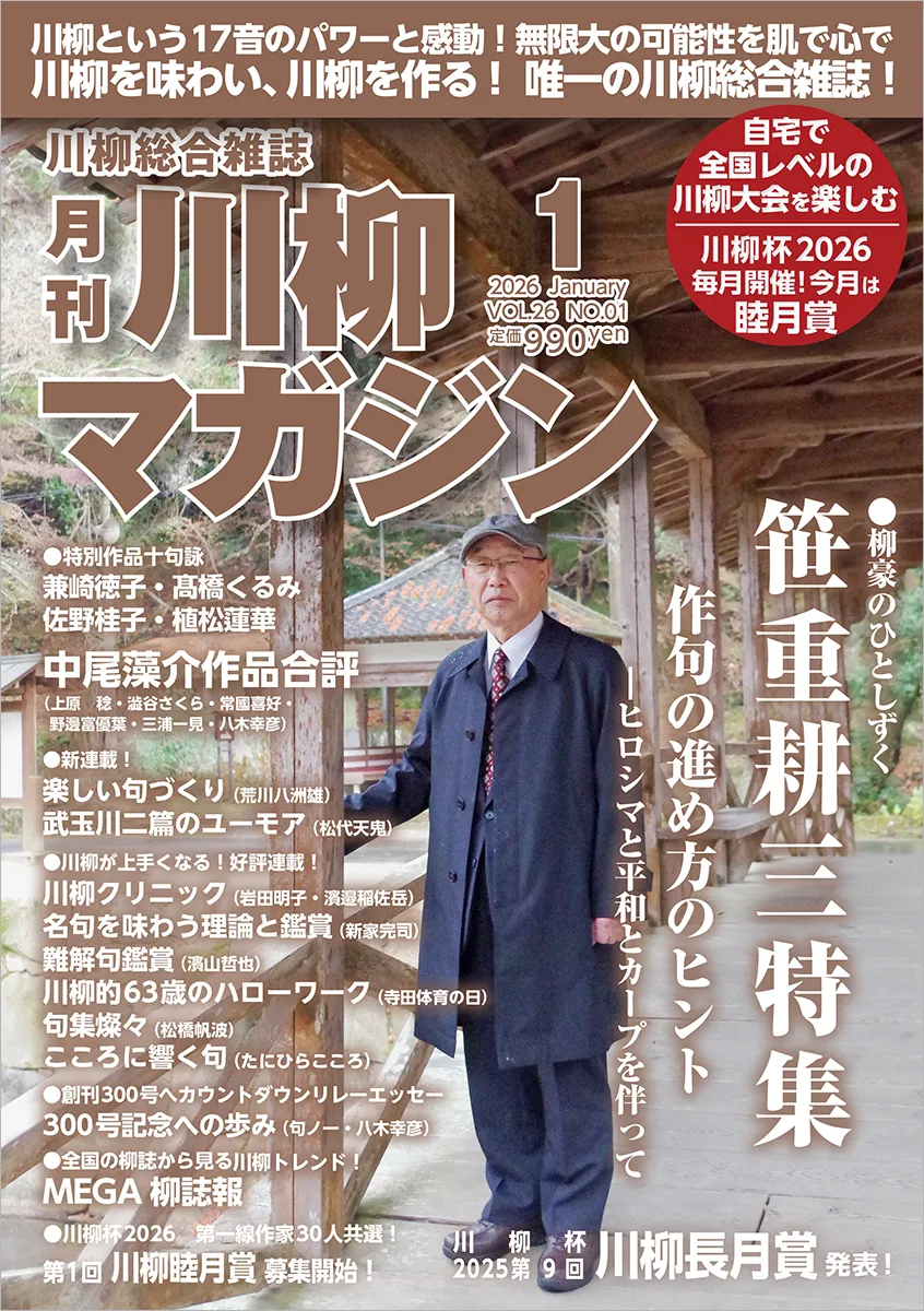 川柳マガジン1月号（通巻296）
