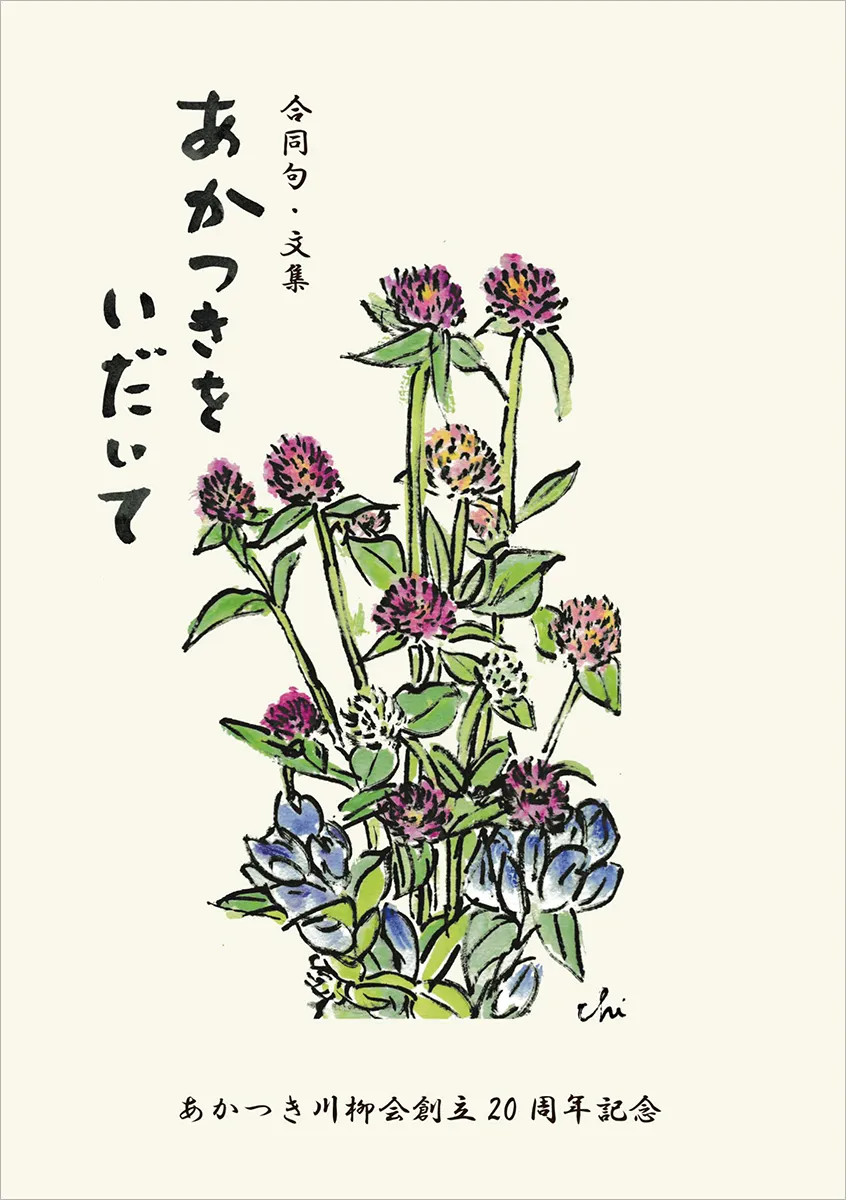 合同句・文集　あかつきをいだいて