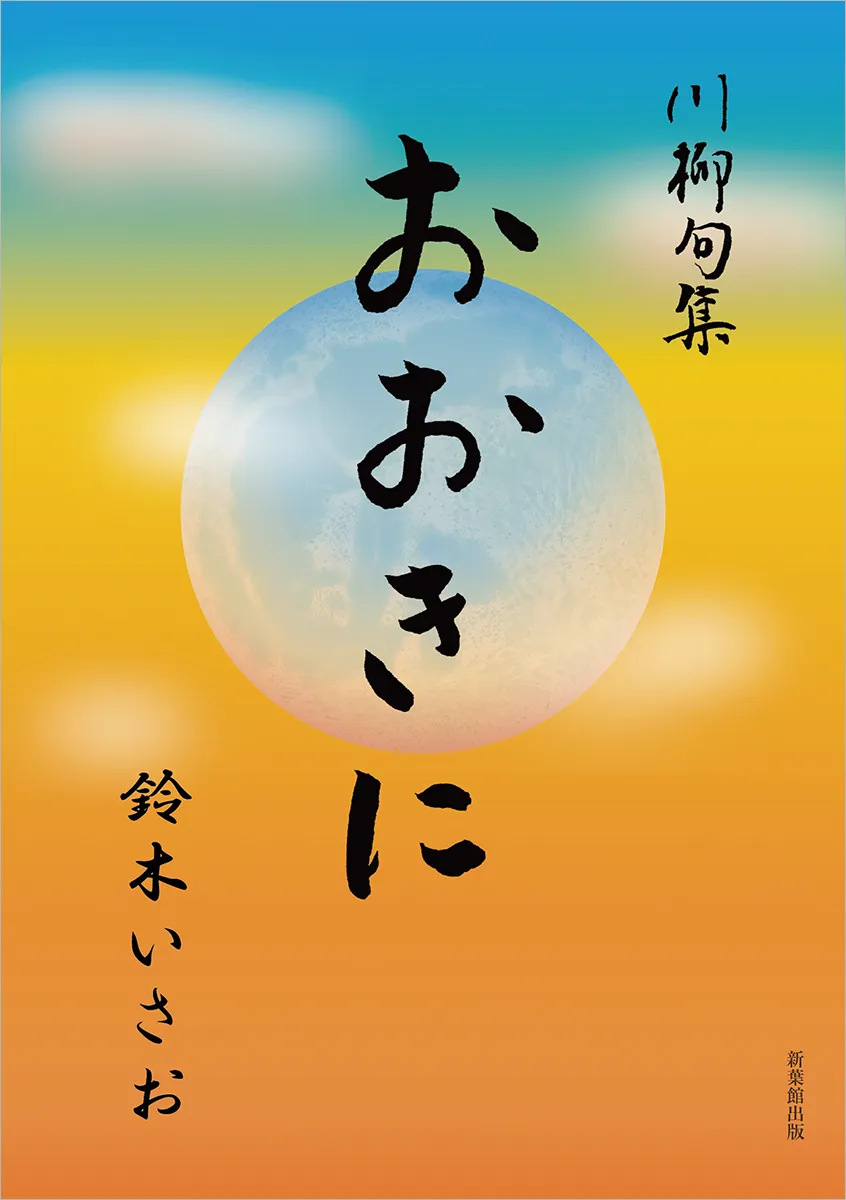 川柳句集　おおきに