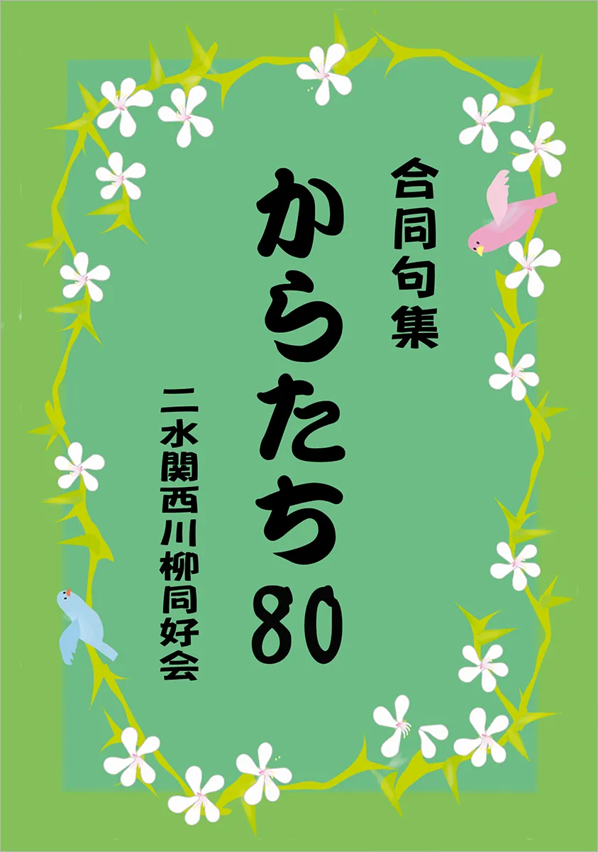 合同句集　からたち80