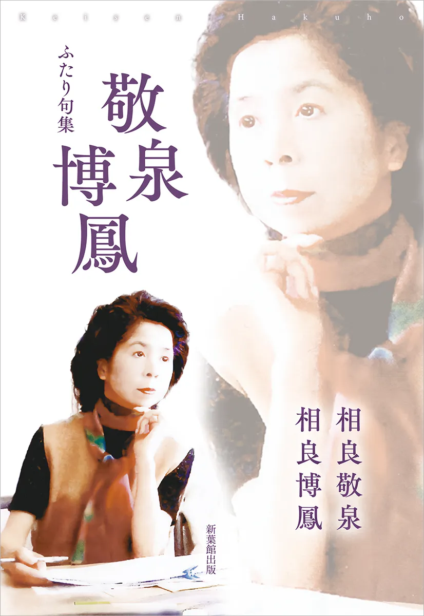 ふたり句集　敬泉・博鳳