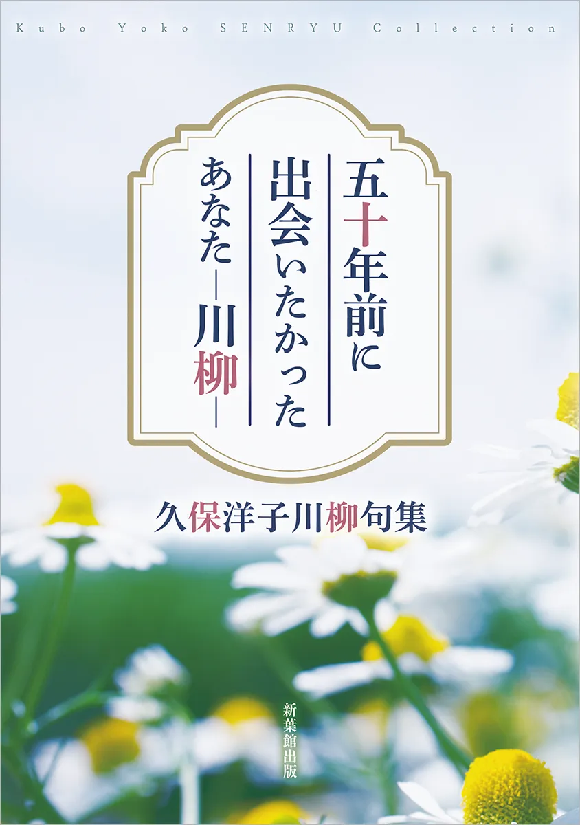 五十年前に出会いたかったあなた―川柳―