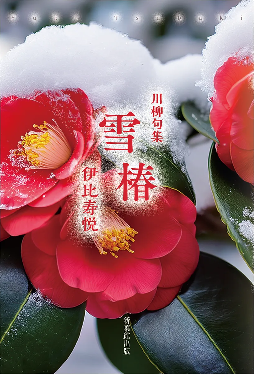 川柳句集　雪椿