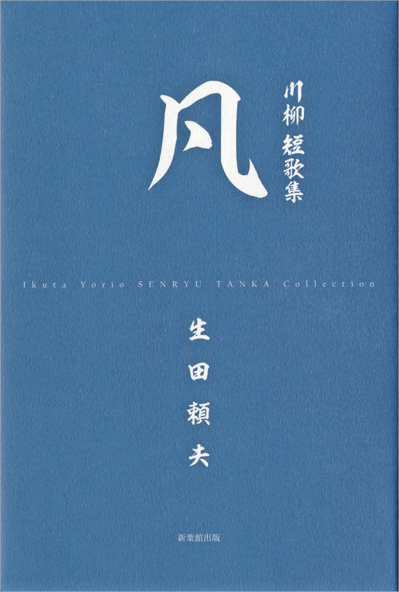 川柳 短歌集 凡