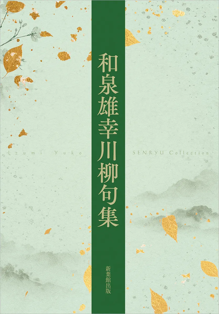 和泉雄幸川柳句集