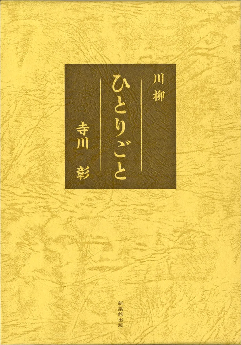 川柳ひとりごと