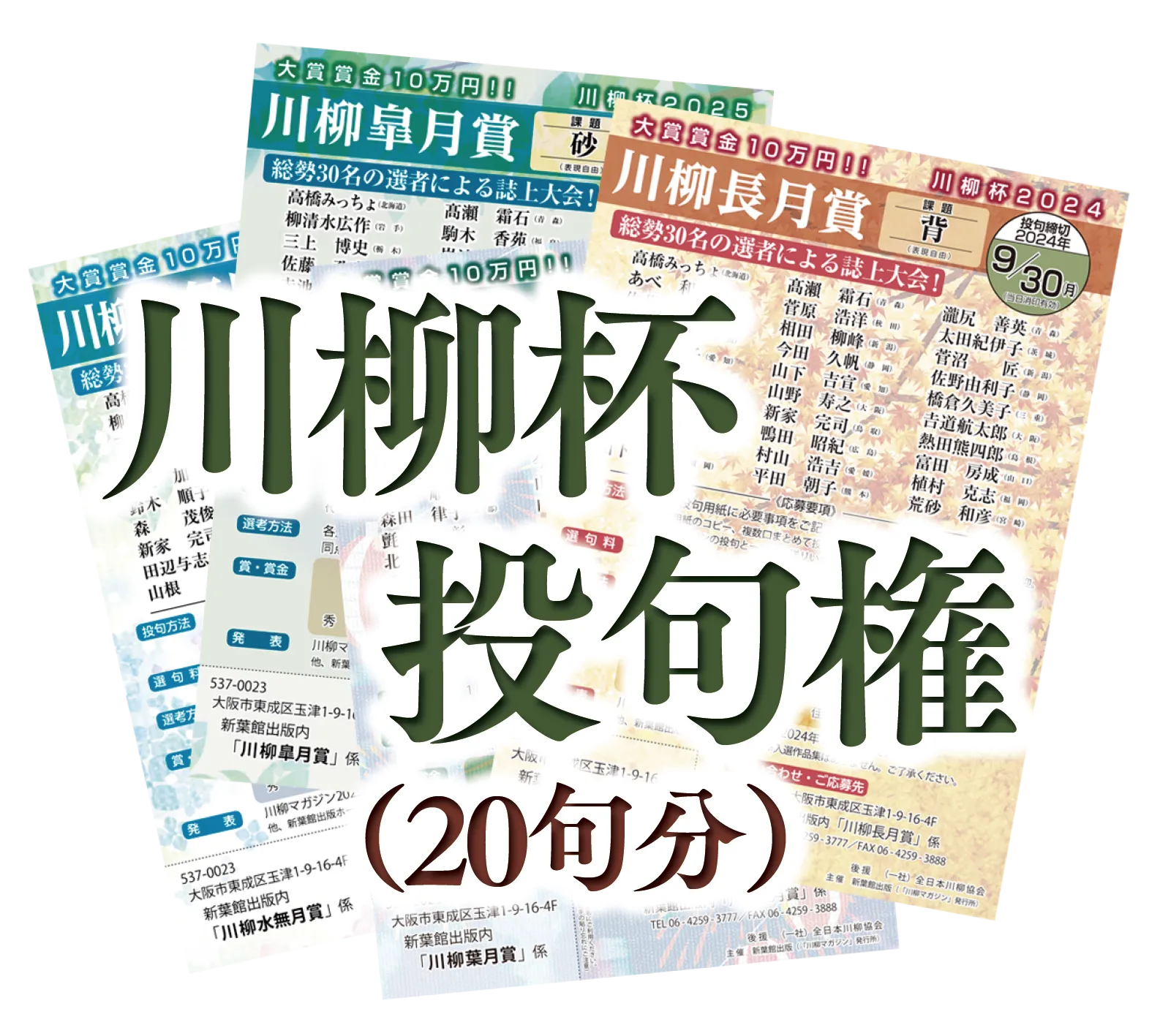 川柳杯投句権（20句分）