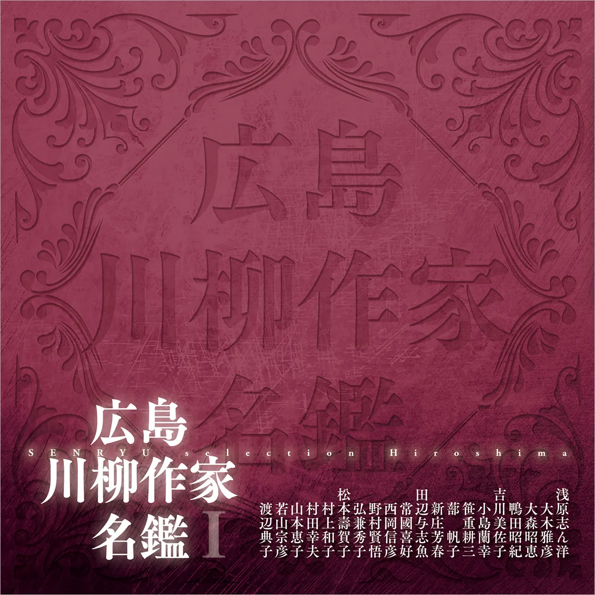 広島川柳作家名鑑Ⅰ