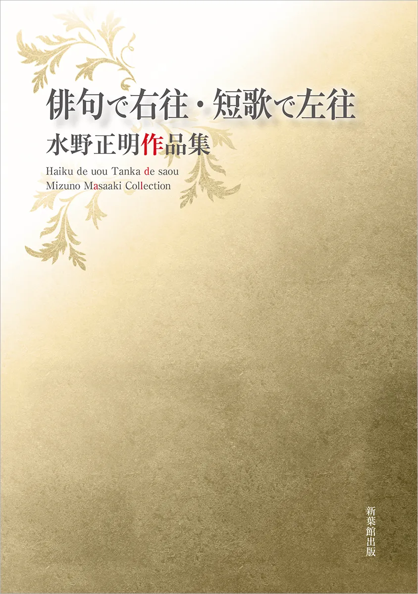 俳句で右往・短歌で左往