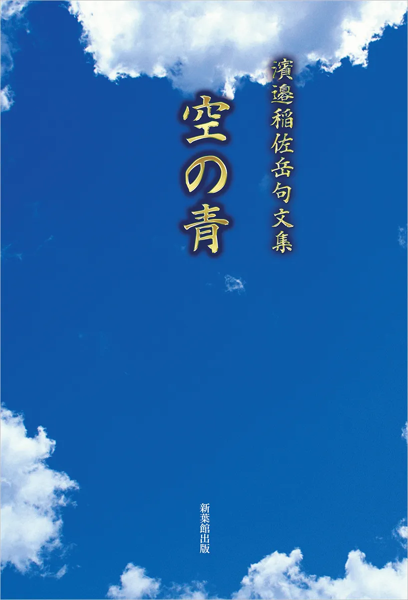 句文集　空の青
