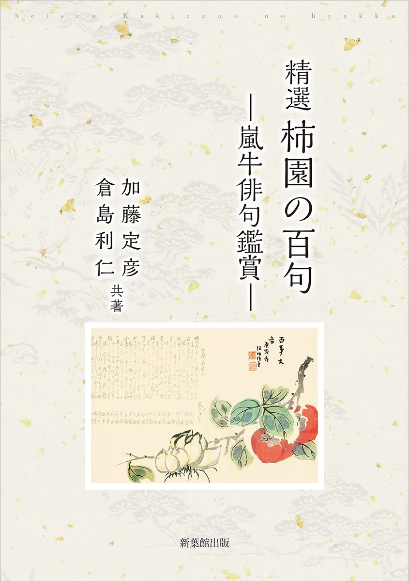 精選 柿園の百句―嵐牛俳句鑑賞