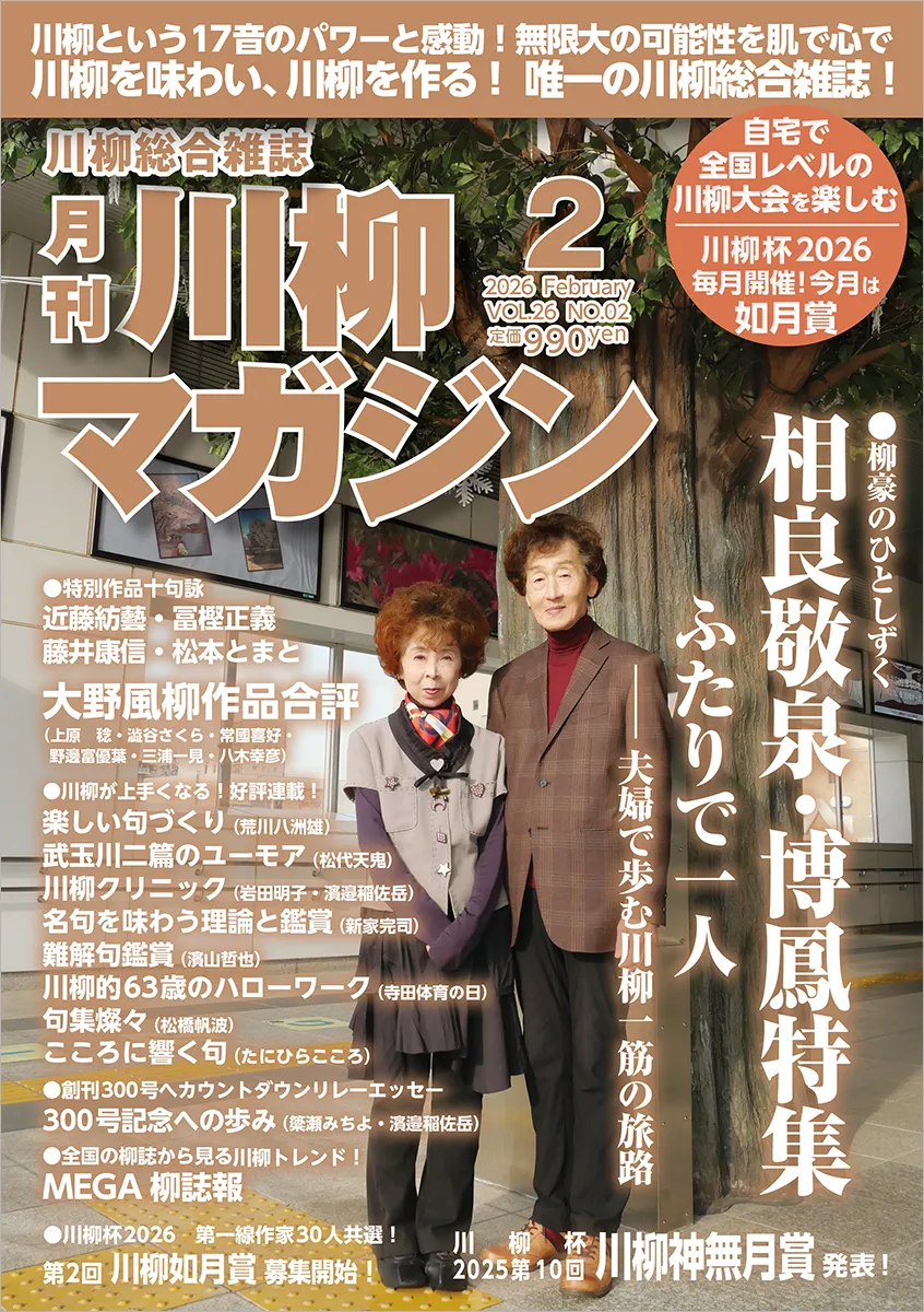 川柳マガジン2月号（通巻297）