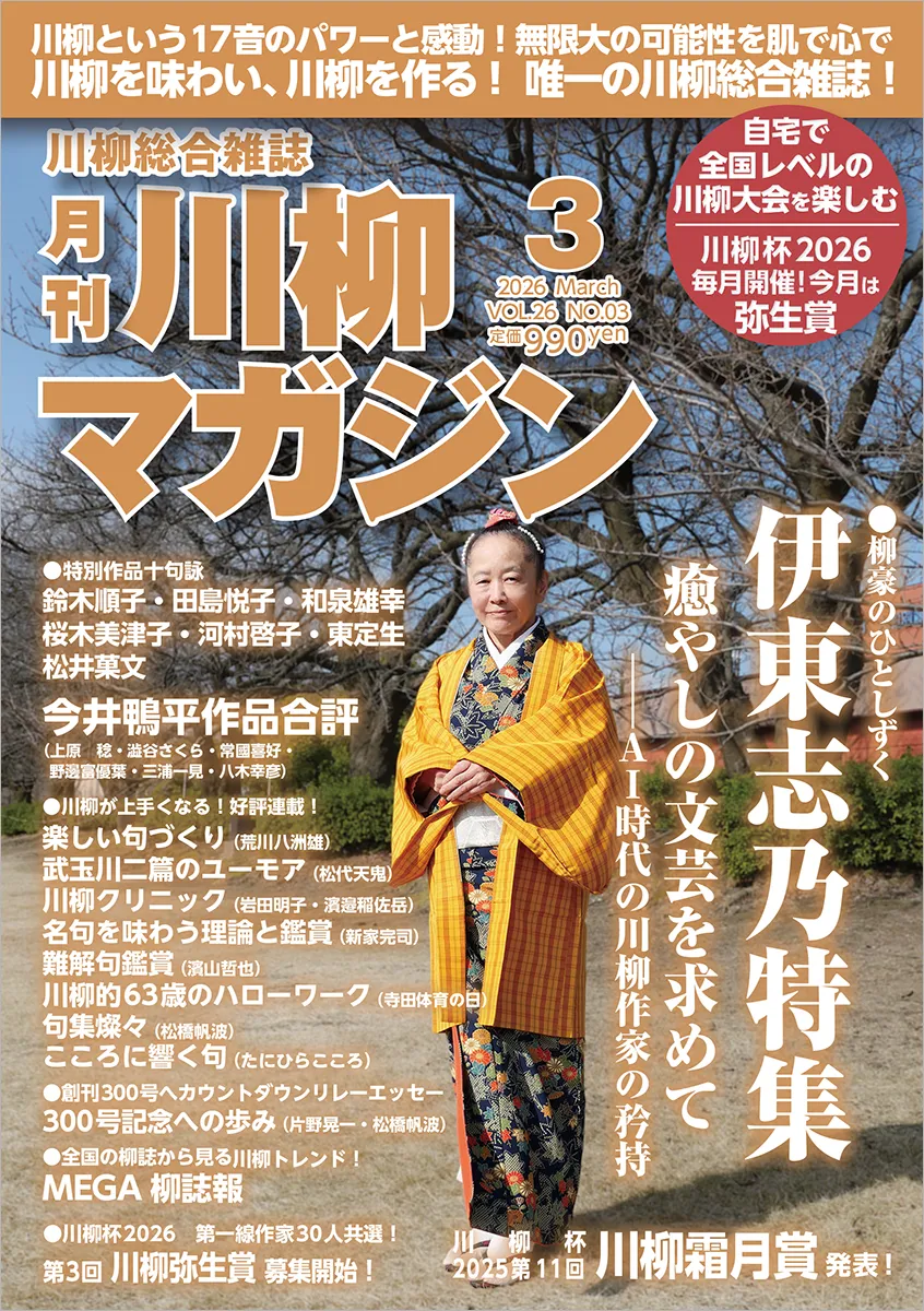 川柳マガジン3月号（通巻298）
