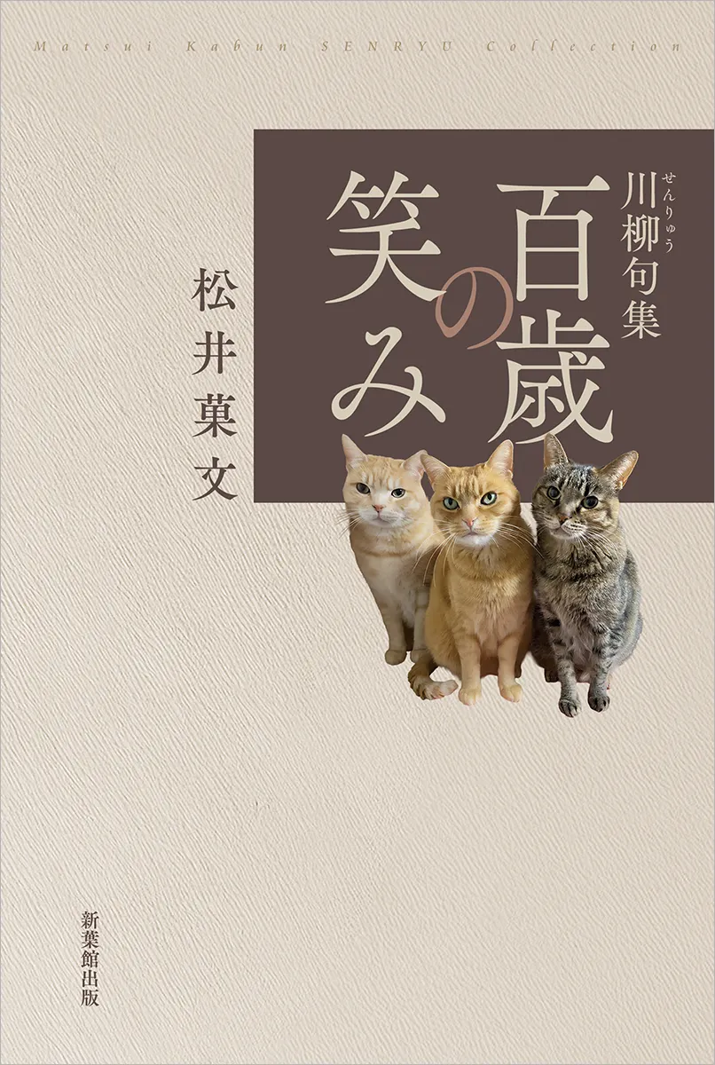 川柳句集　百歳の笑み