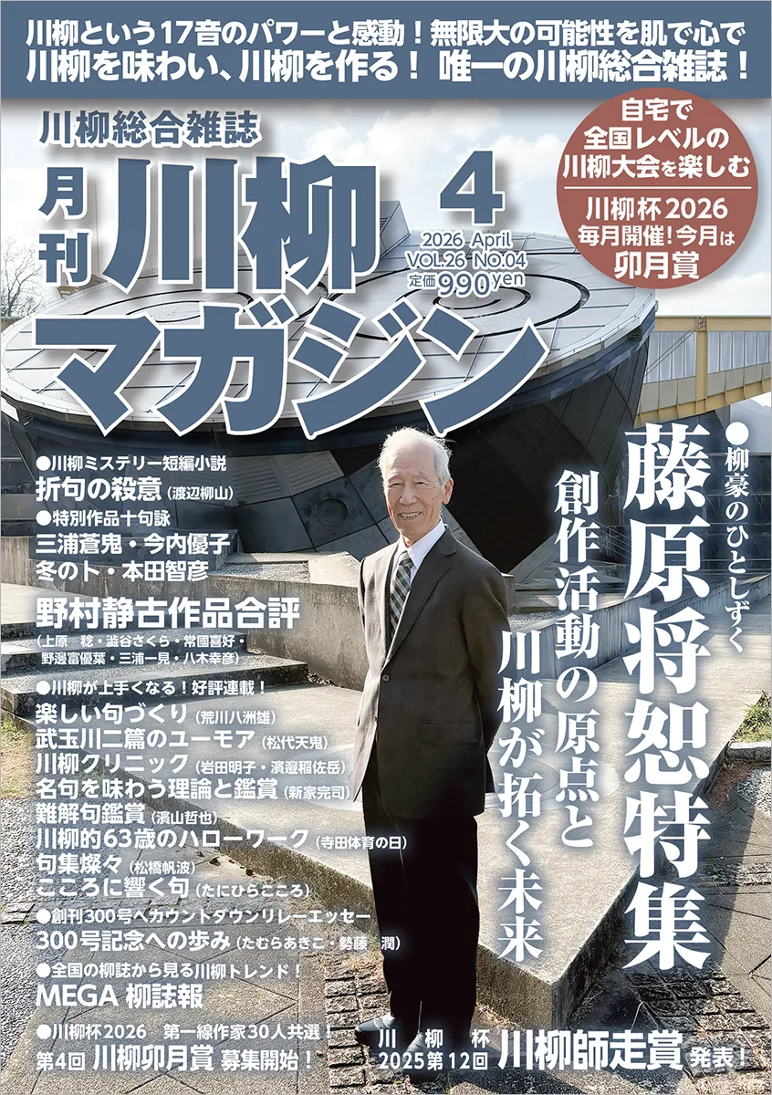 川柳マガジン4月号（通巻299）