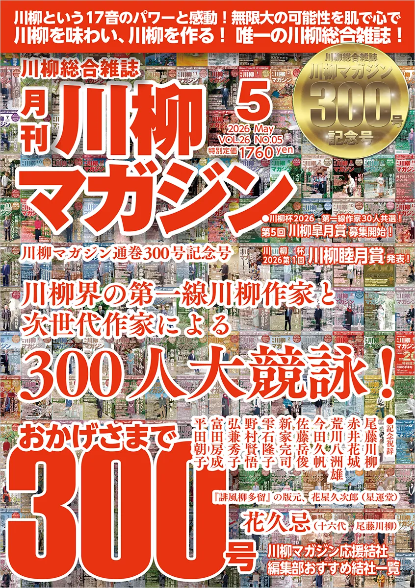 川柳マガジン5月号（通巻300）