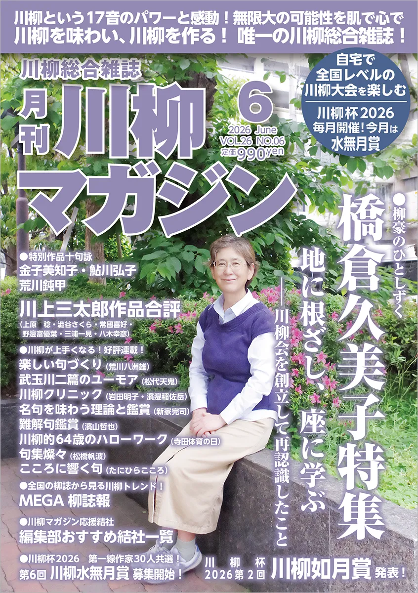 川柳マガジン6月号（通巻301）