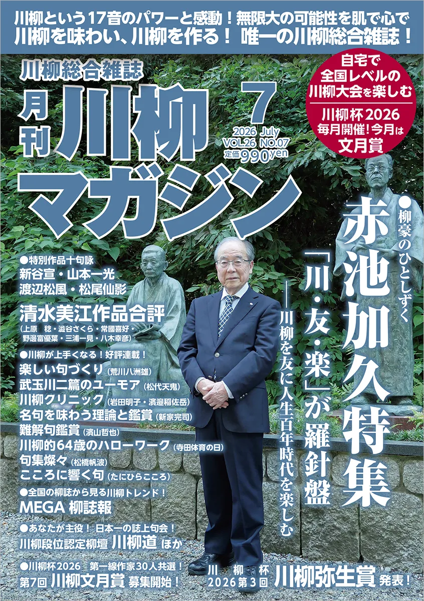 川柳マガジン7月号（通巻302）